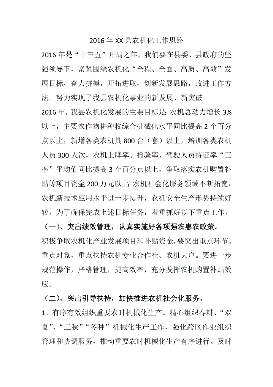 2016年xx县农机化工作思路_第1页