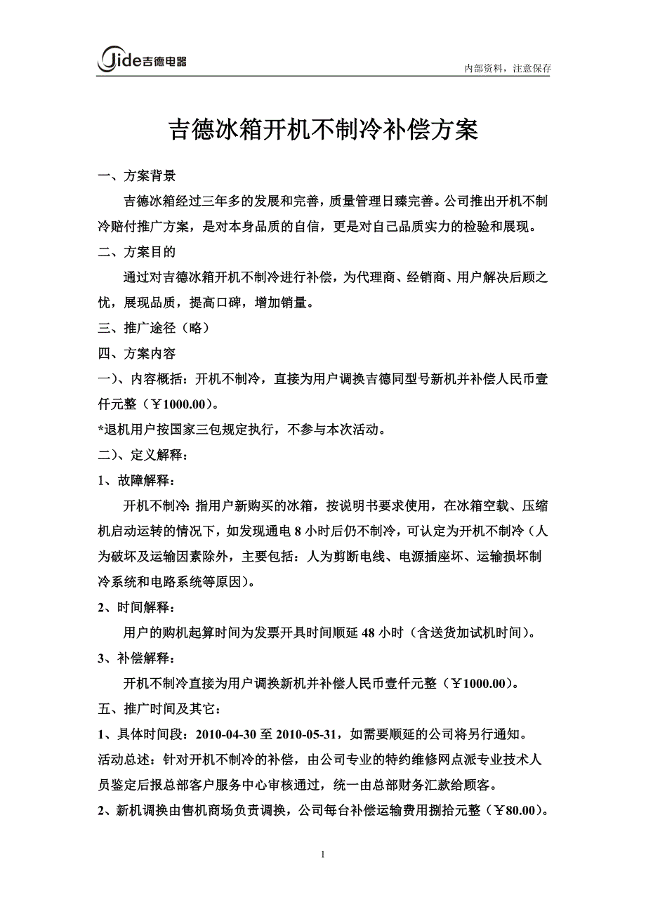 吉德冰箱开机不制冷补偿方案_第1页