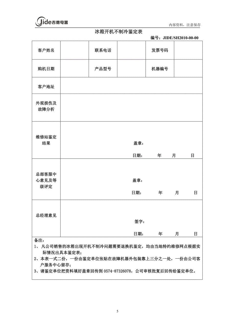 吉德冰箱开机不制冷补偿方案_第5页