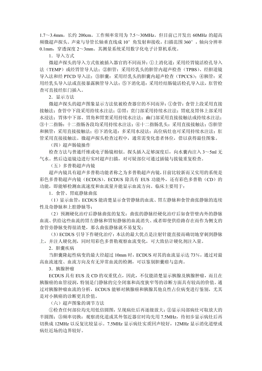 超声内镜的临床应用_第3页