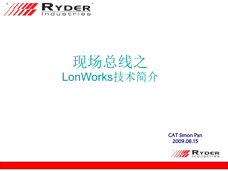 现场总线LonWorks技术简介_第1页