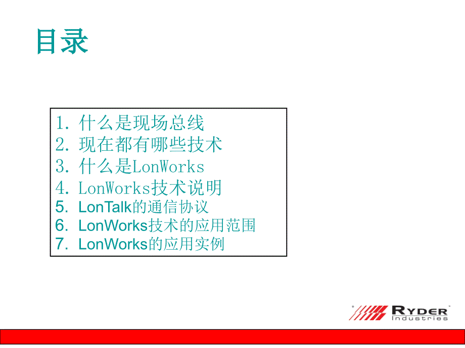 现场总线LonWorks技术简介_第2页