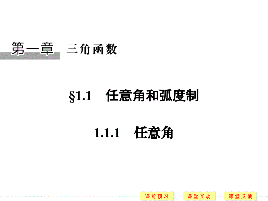 任意角概念及练习题_第1页