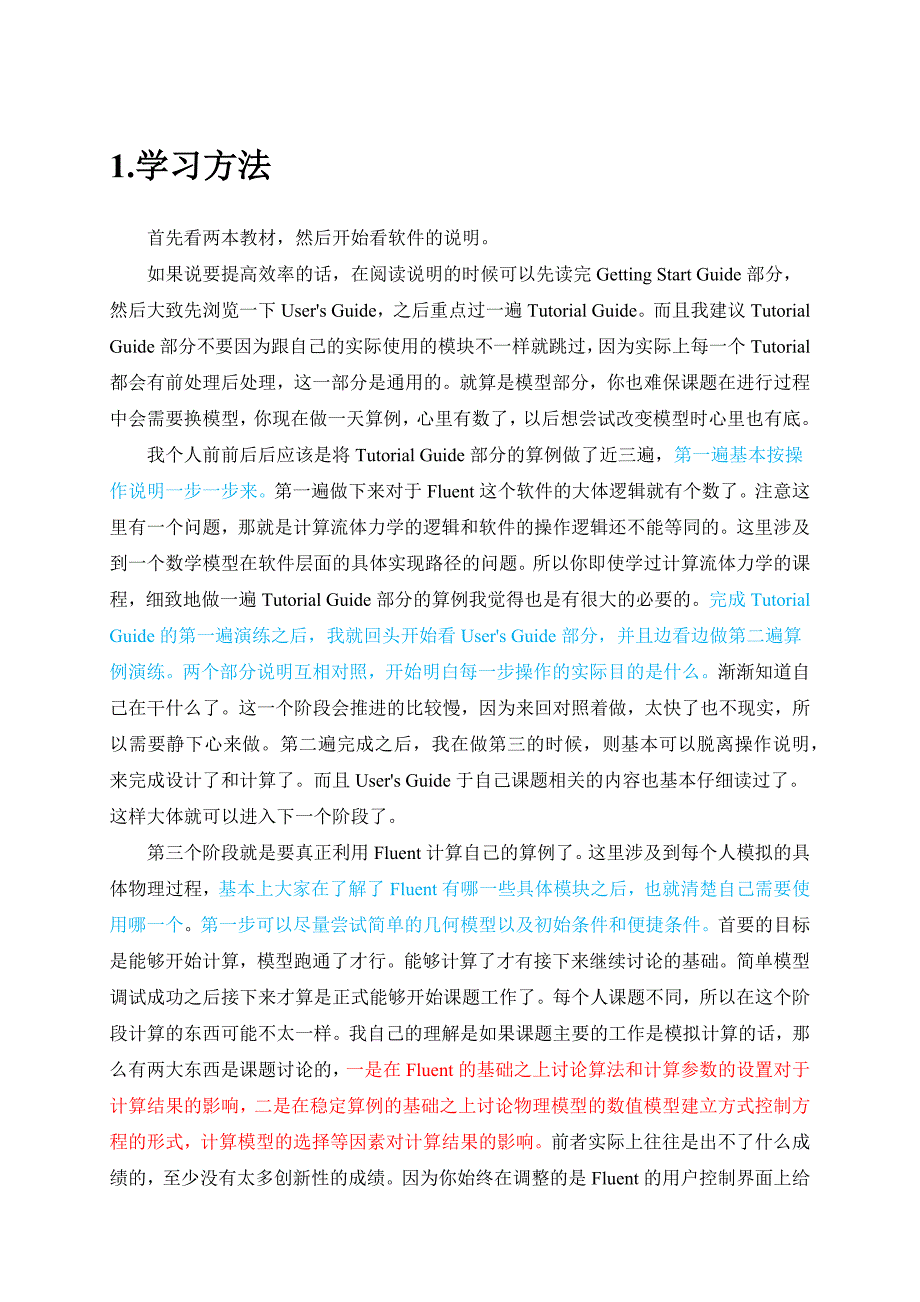 FLUENT学习方法精华总结_第1页