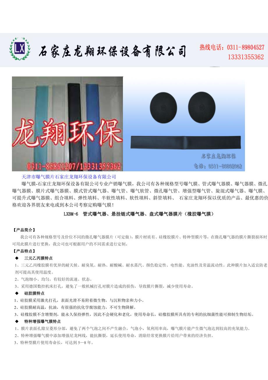 天津市曝气膜片石家庄龙翔环保设备有限公司_第1页
