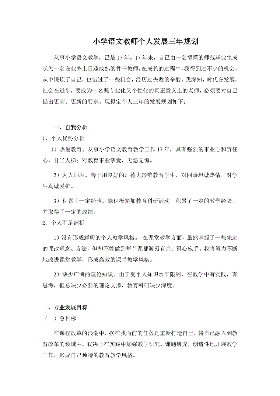 小学语文教师个人发展三年规划_844721_第1页