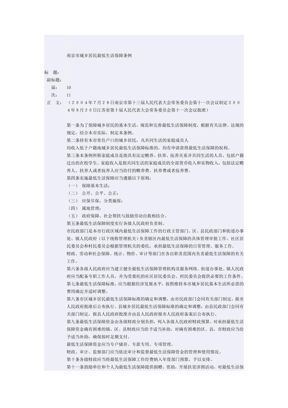 南京城乡最低生活包管条例_第1页
