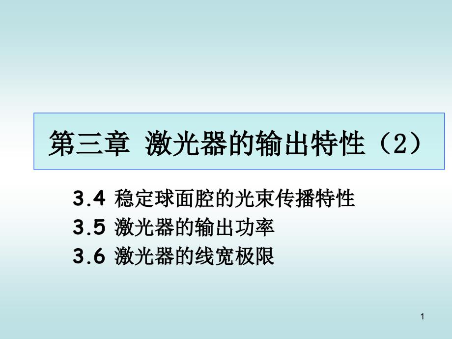 激光器的输出特性_第1页