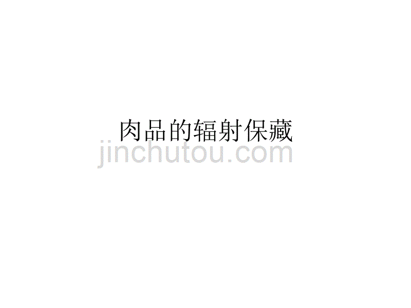 肉的辐射保存_第1页