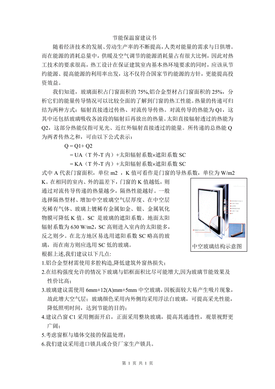 节能门窗建议书_第1页