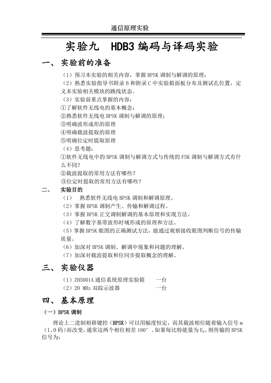 北京交通大学通信原理实验(实验九)_第2页