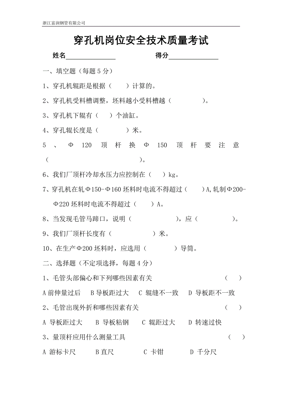 穿孔机岗位安全技术质量考试_第1页