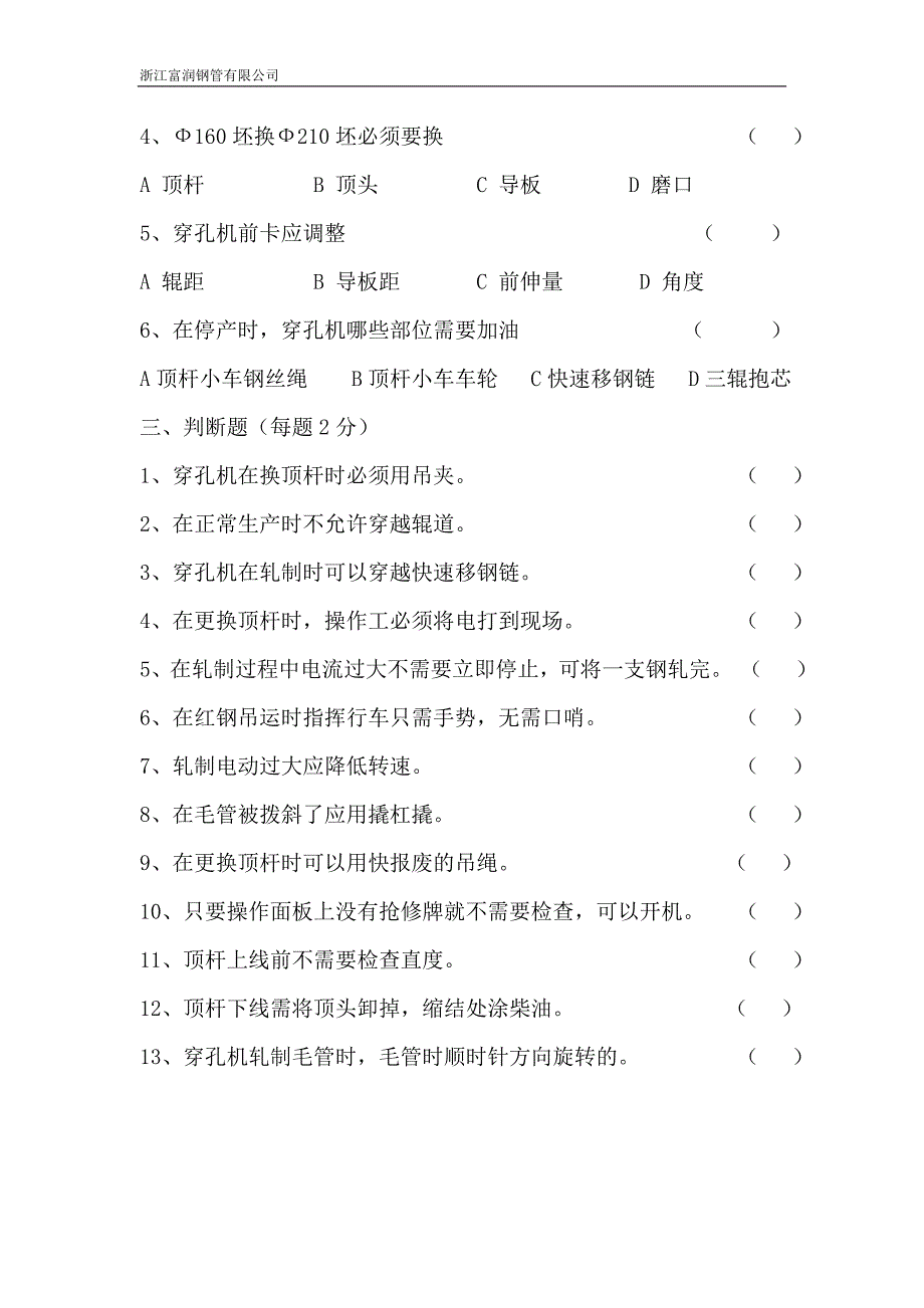 穿孔机岗位安全技术质量考试_第2页