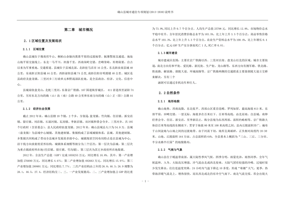 (改格式)确山县城市电讯专项规划_第1页