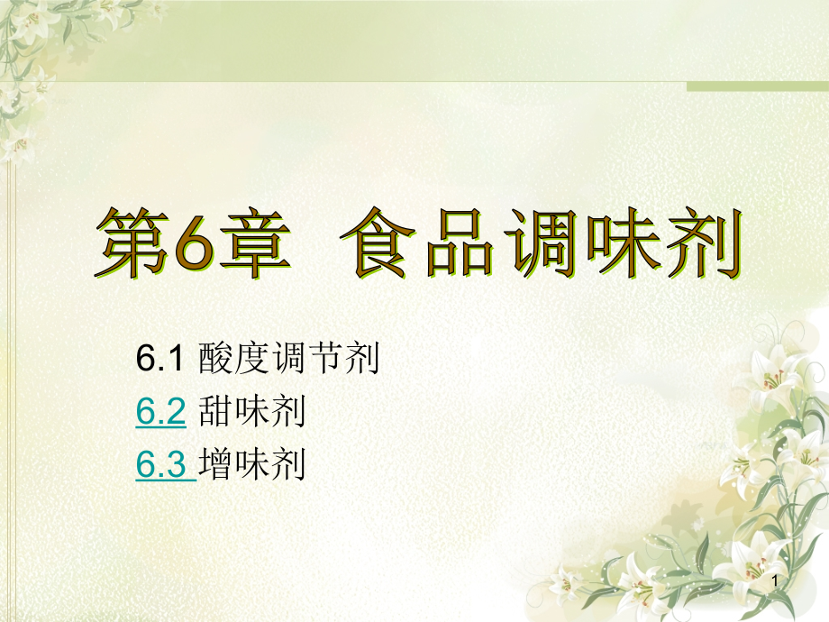 添加剂 6食品调味剂10_第1页