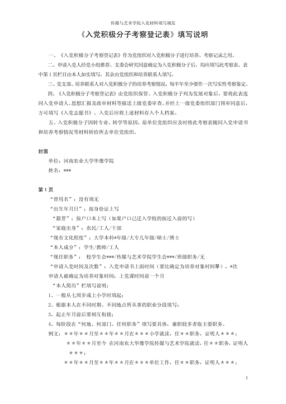 《入党积极分子考察登记表》填写说明_第1页