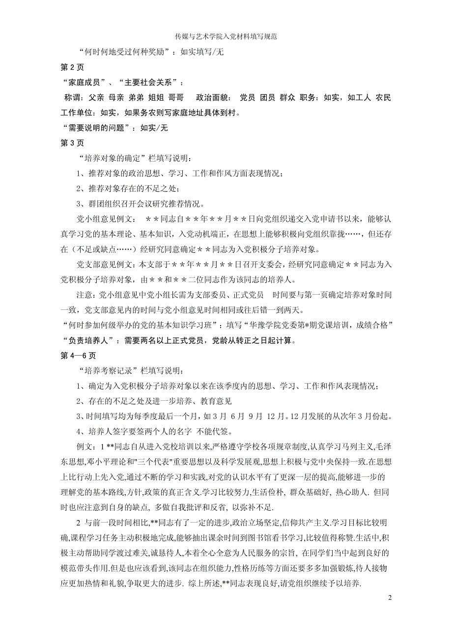 《入党积极分子考察登记表》填写说明_第2页