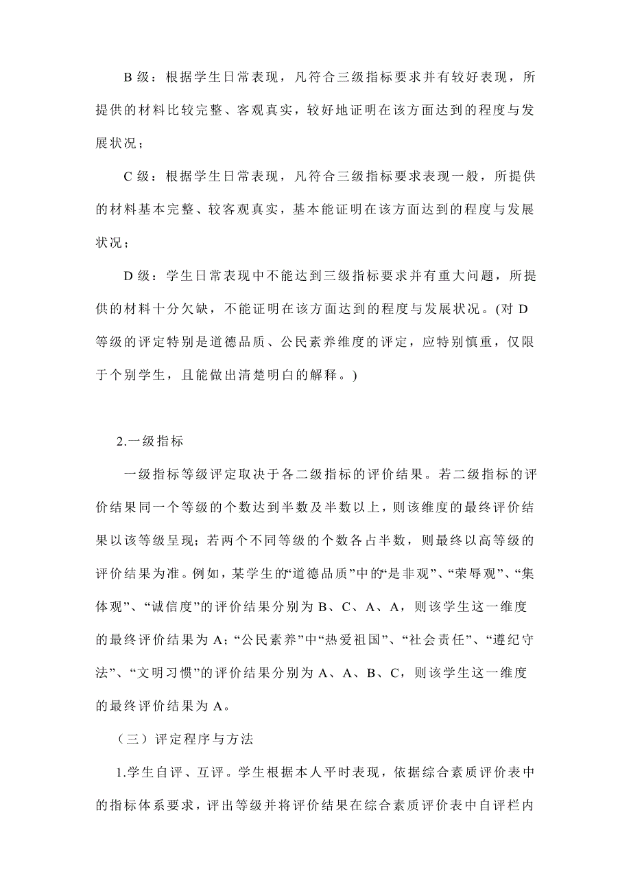 综合本质评价实施细则_第4页