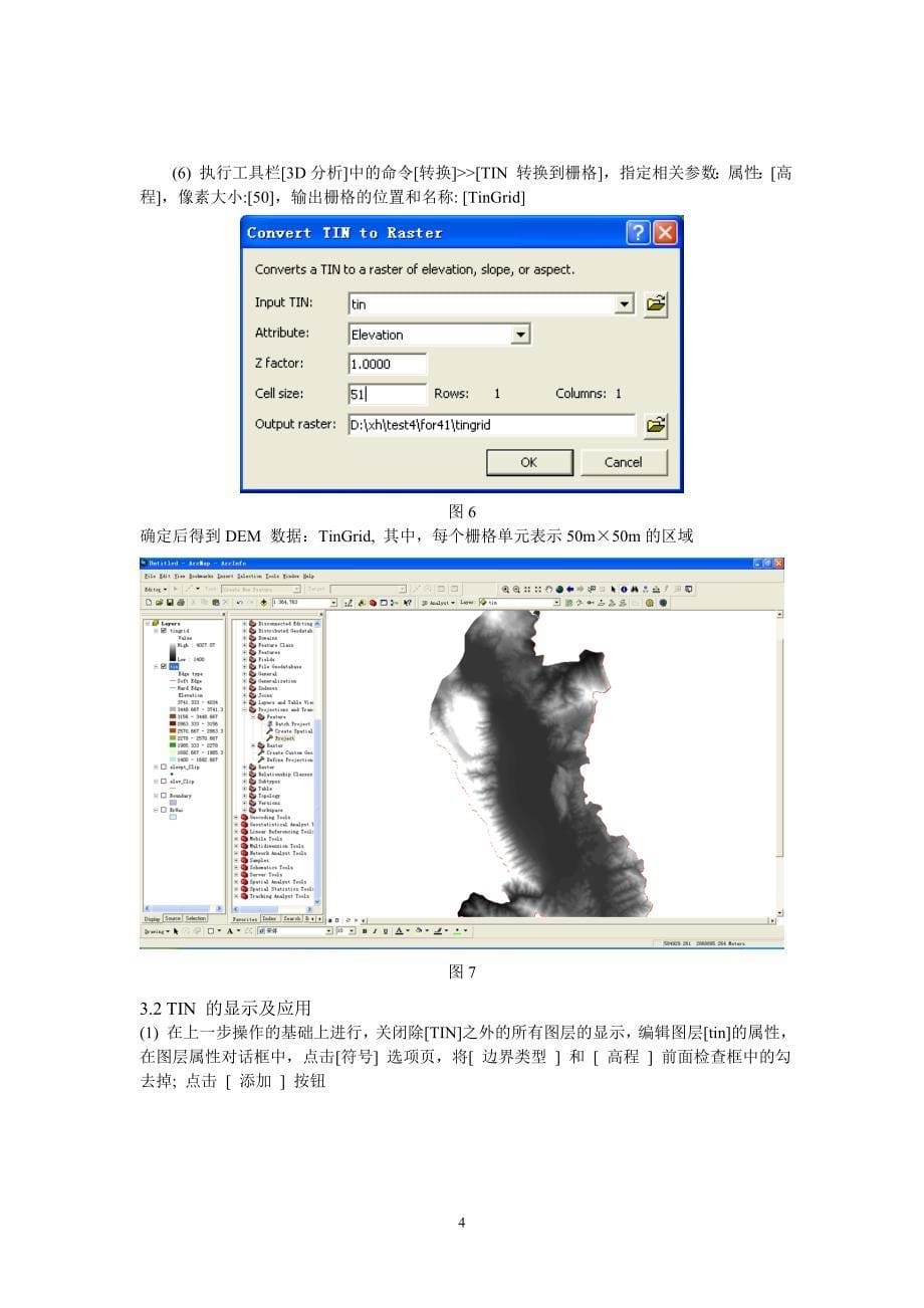 实验四  TIN及DEM的生成及应用_第5页