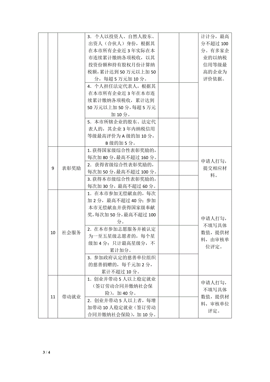 南京市积分落户_第3页