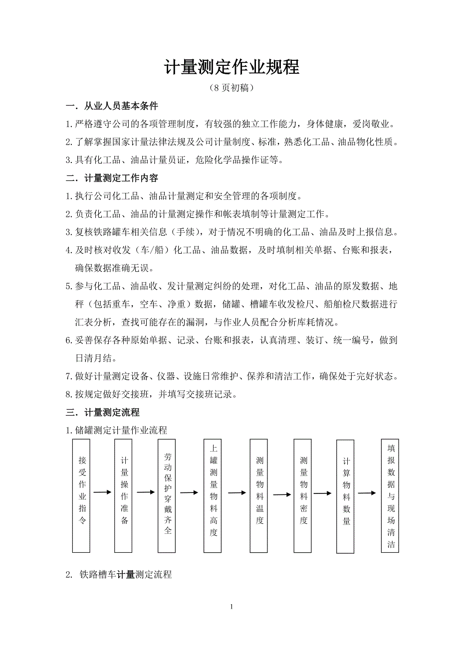 《计量测定规程》_第1页