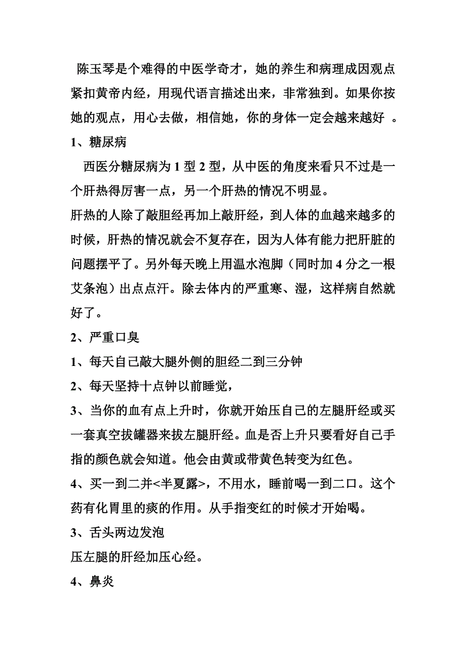 陈玉琴老师对69种常见病的论证 2_第2页