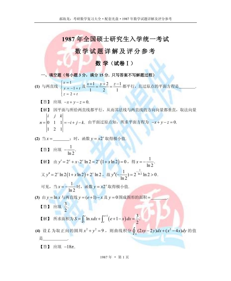 1987年考研数学试题详解及评分参考(数一,数二,数三通用)_第1页