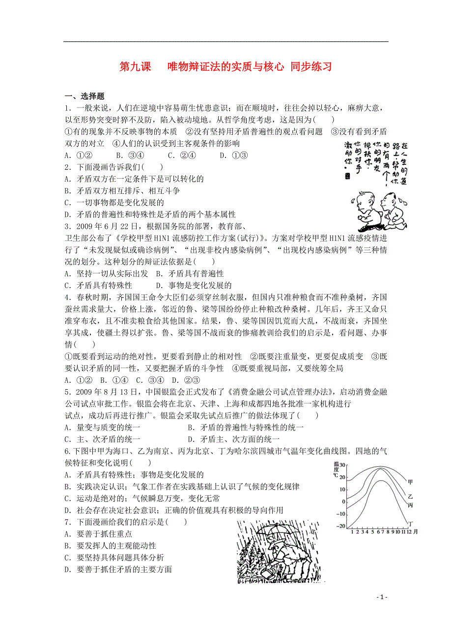 学高中政治课《唯物辩证法的实质与核心》精品同步练习新人教版必修_第1页