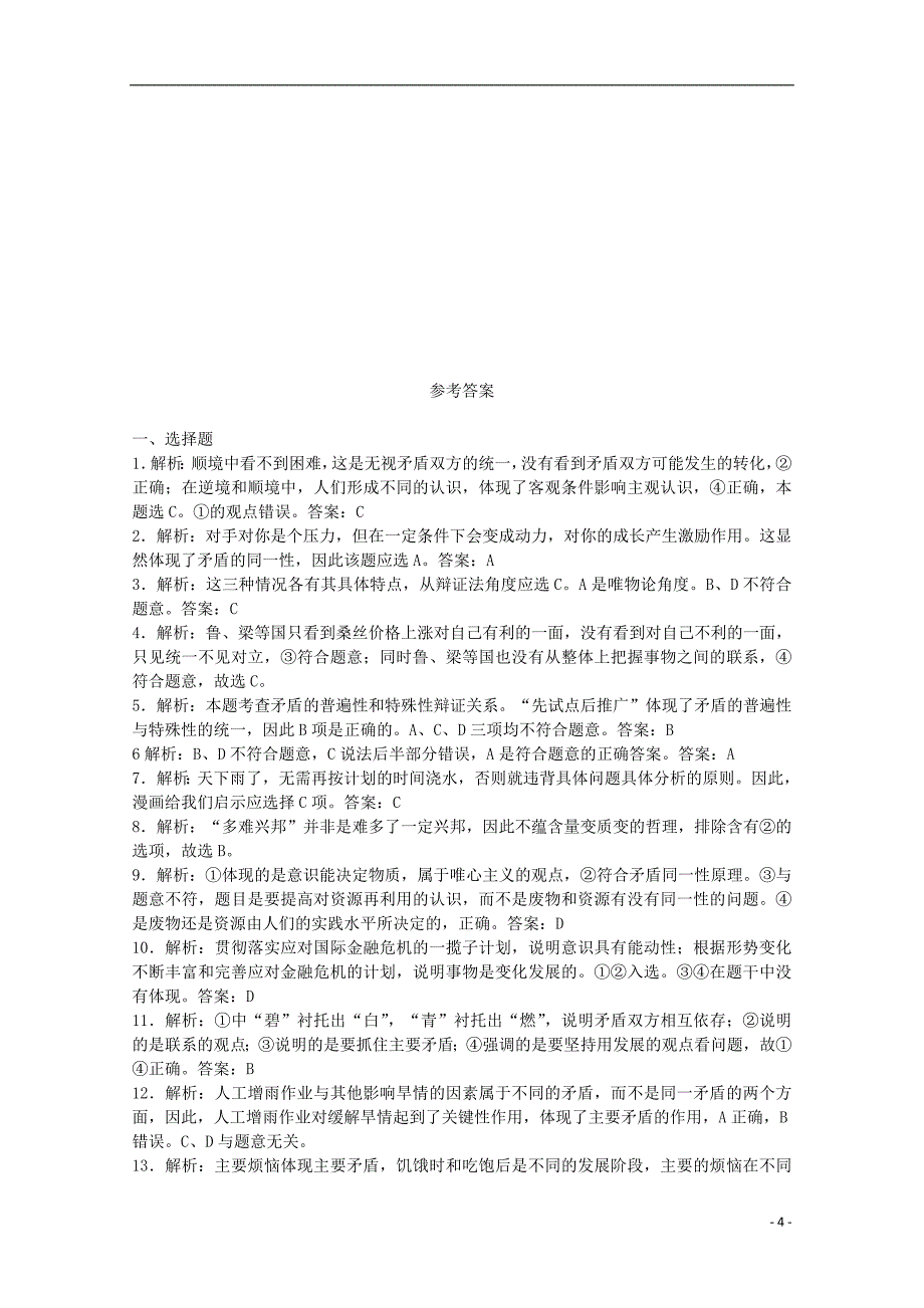 学高中政治课《唯物辩证法的实质与核心》精品同步练习新人教版必修_第4页