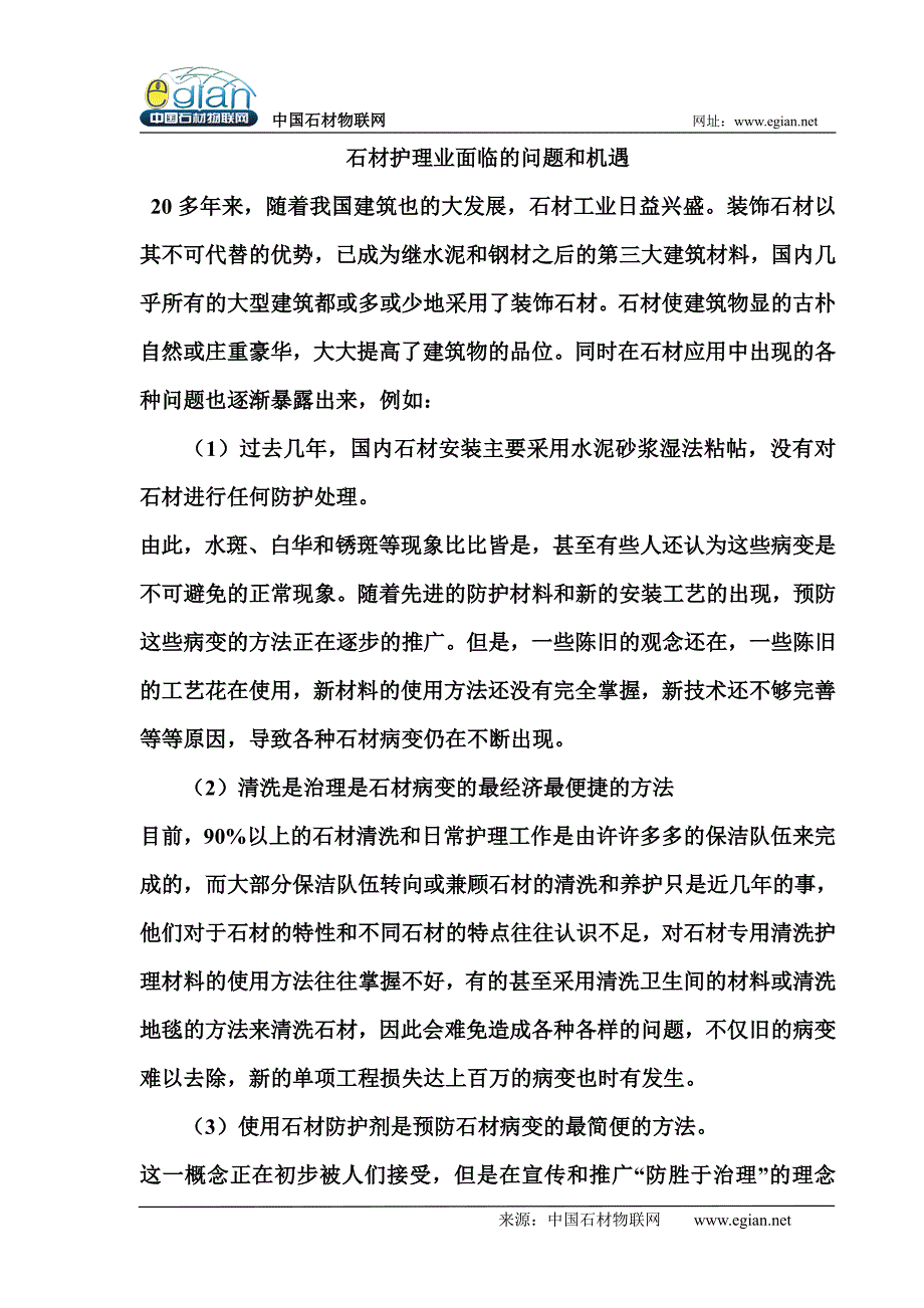 石材护理业面临的问题和机遇_第1页