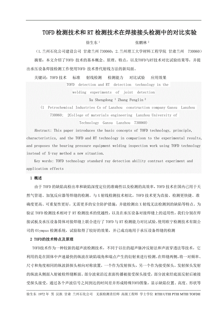 TOFD技术与射线技术在焊接接头检测中的对比_第1页