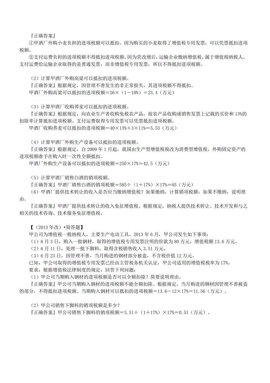 财考网2016年中级会计职称《经济法》第六章精华练习题(三)_第2页