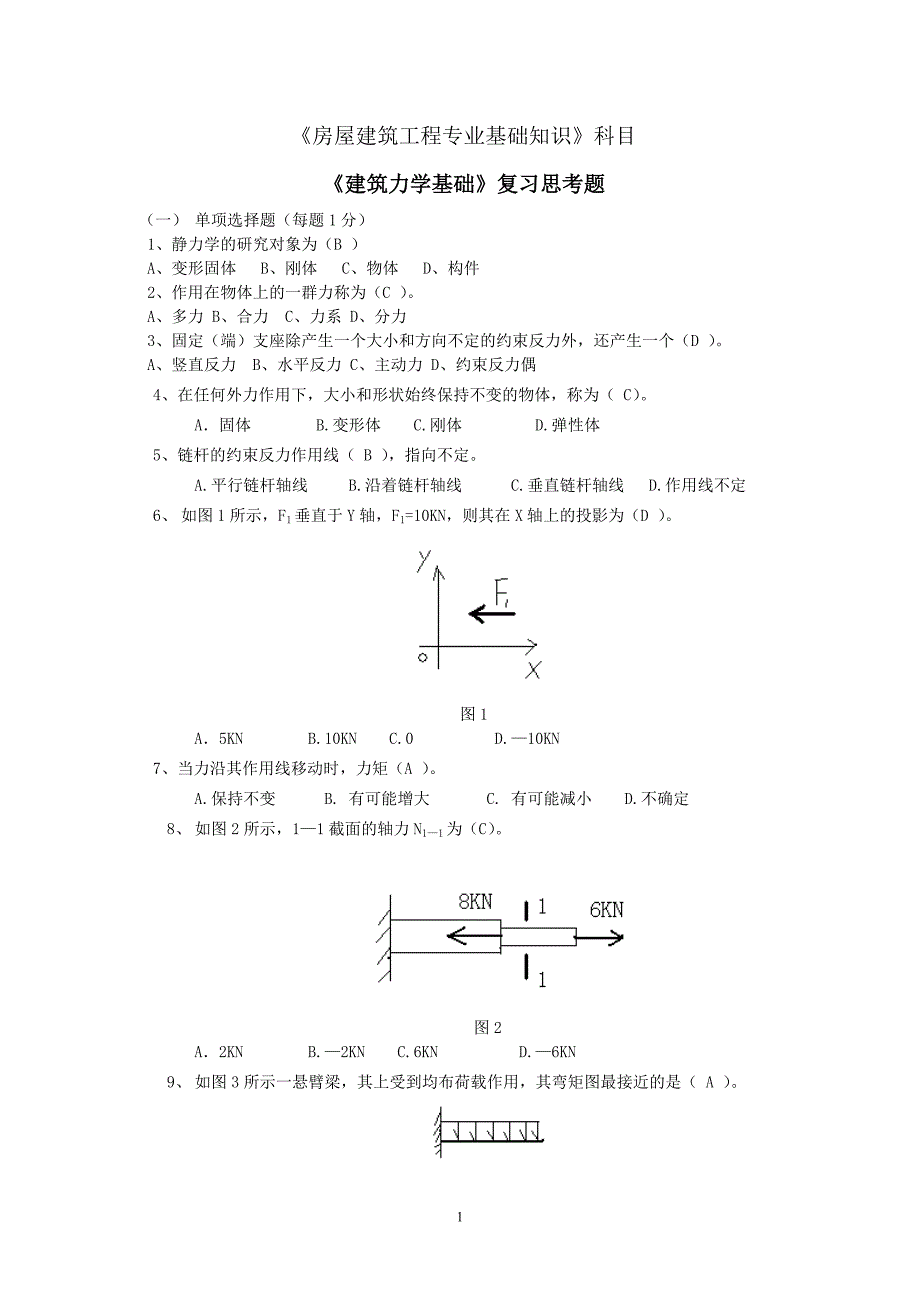 建筑工程力学复习题_第1页