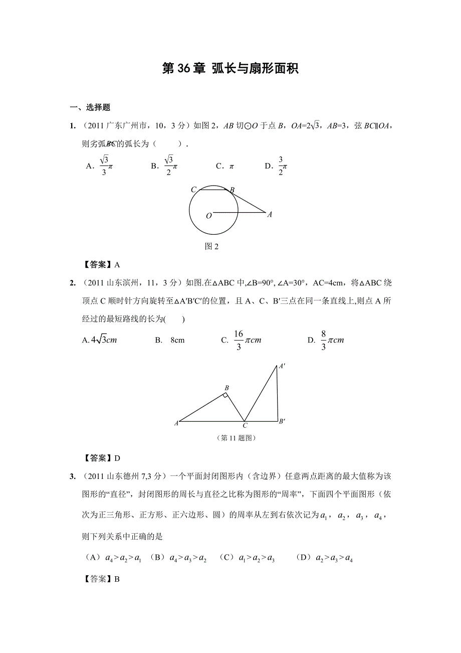 中考数学试题分类弧长与扇形面积_第1页