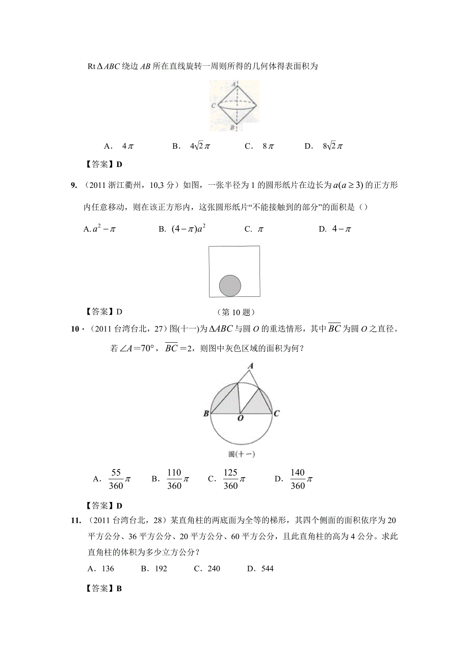 中考数学试题分类弧长与扇形面积_第3页