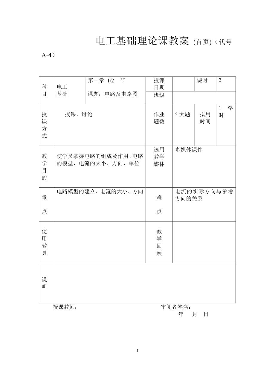 电工基础教案_第1页