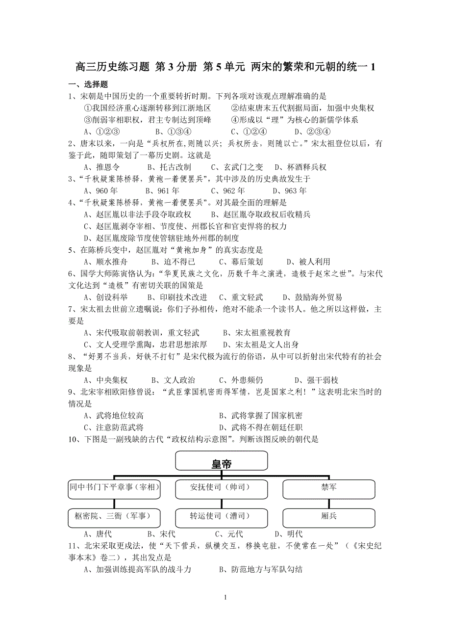 高三历史练习题 第3分册 第5单元 两宋的繁荣和元朝的统一1_第1页