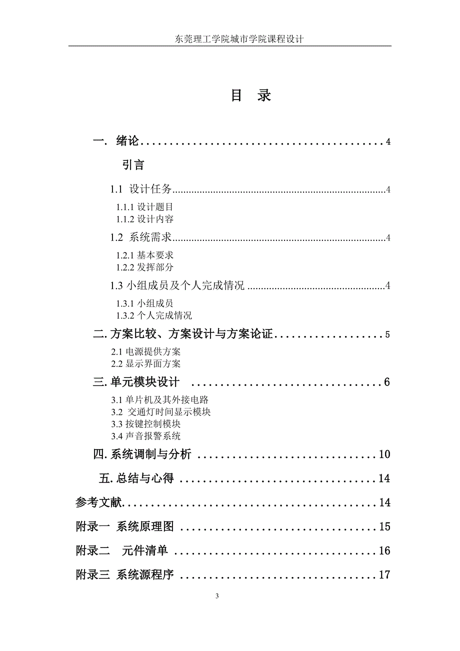 交通灯控制器实验报告_第3页