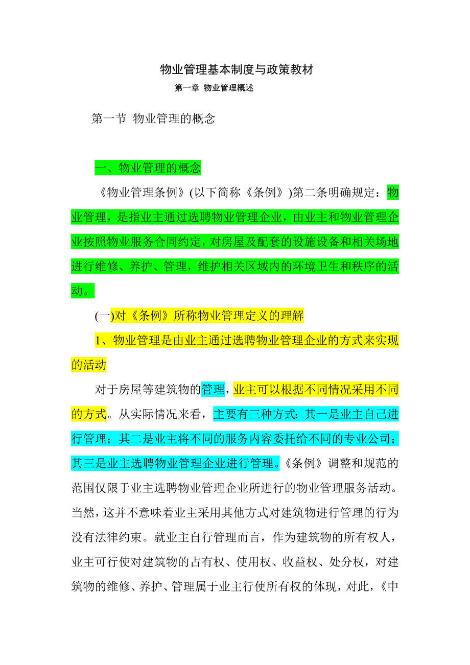 物业管理基本制度与政策__教材(1)_第1页