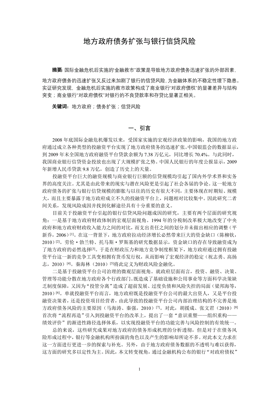 地方政府债务扩张与银行信贷风险_第1页