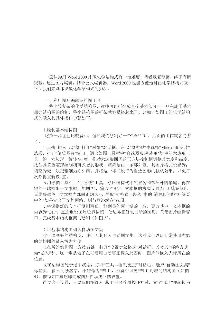 用word 2000排版化学结构式之技能_第1页