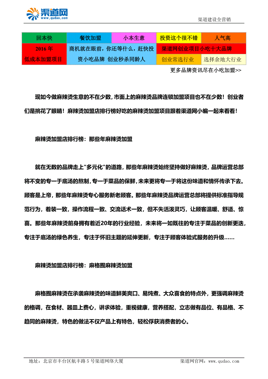 渠道网带你了解麻辣烫加盟店排行榜好吃的麻辣烫加盟项目_第1页