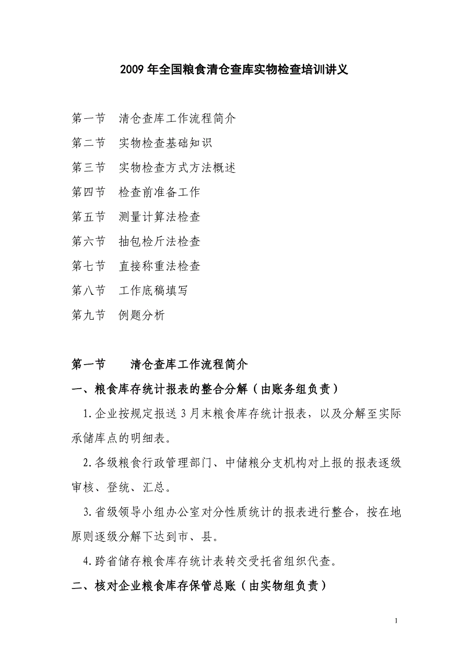 2009年全国粮食清仓查库实物检查培训讲义_第1页