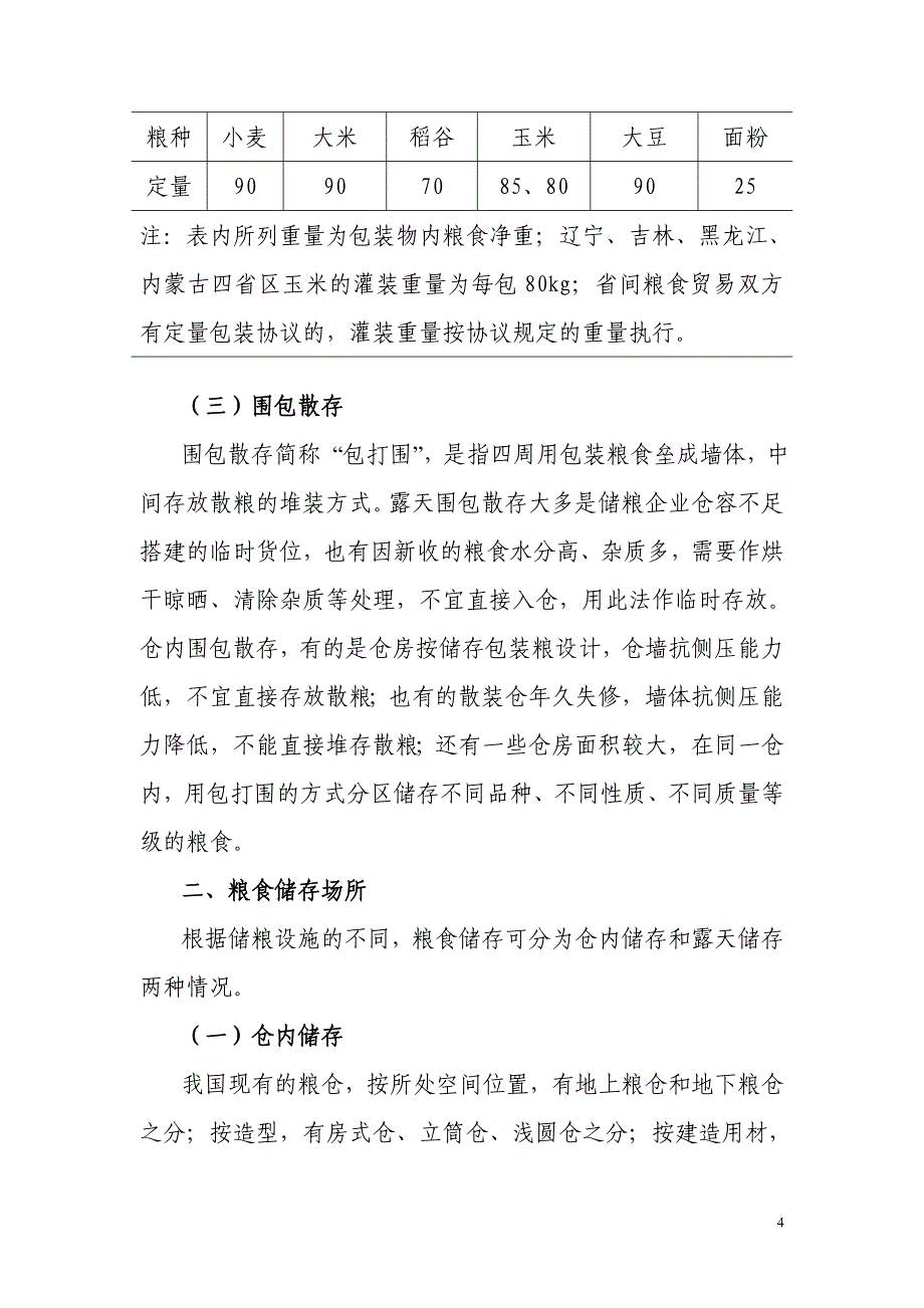 2009年全国粮食清仓查库实物检查培训讲义_第4页