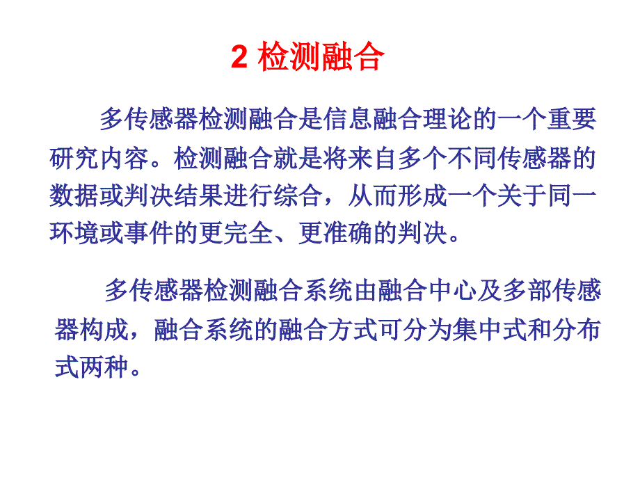 多传感器信息_第1页