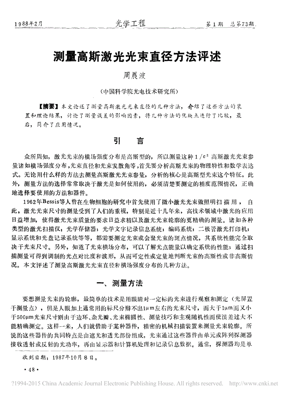 测量高斯激光光束直径方法评述_周晨波_第1页