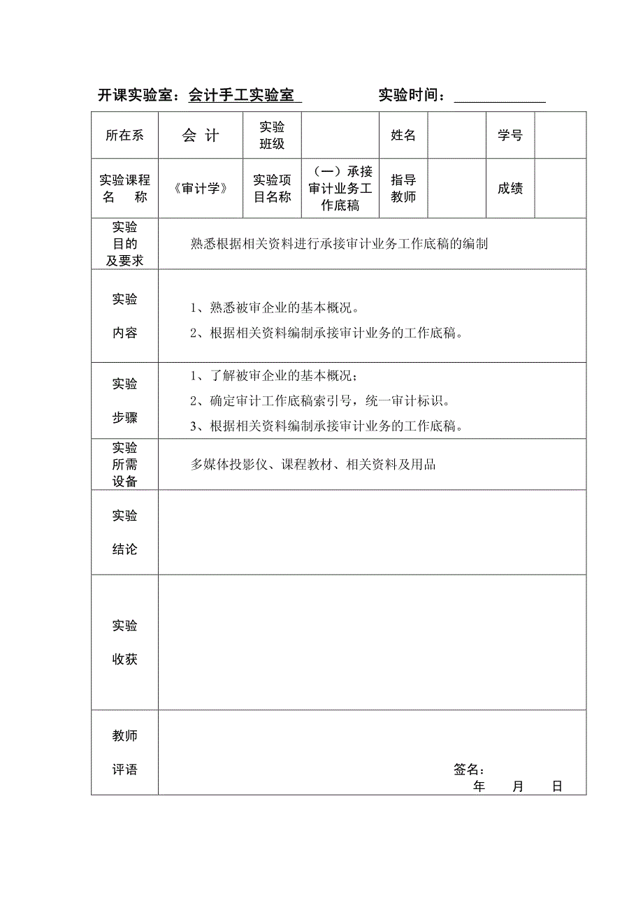 《审计学》课程 向乐乐 编写 实验指导书_第2页