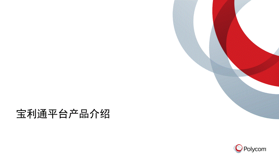 宝利通视频平台产品介绍_第1页