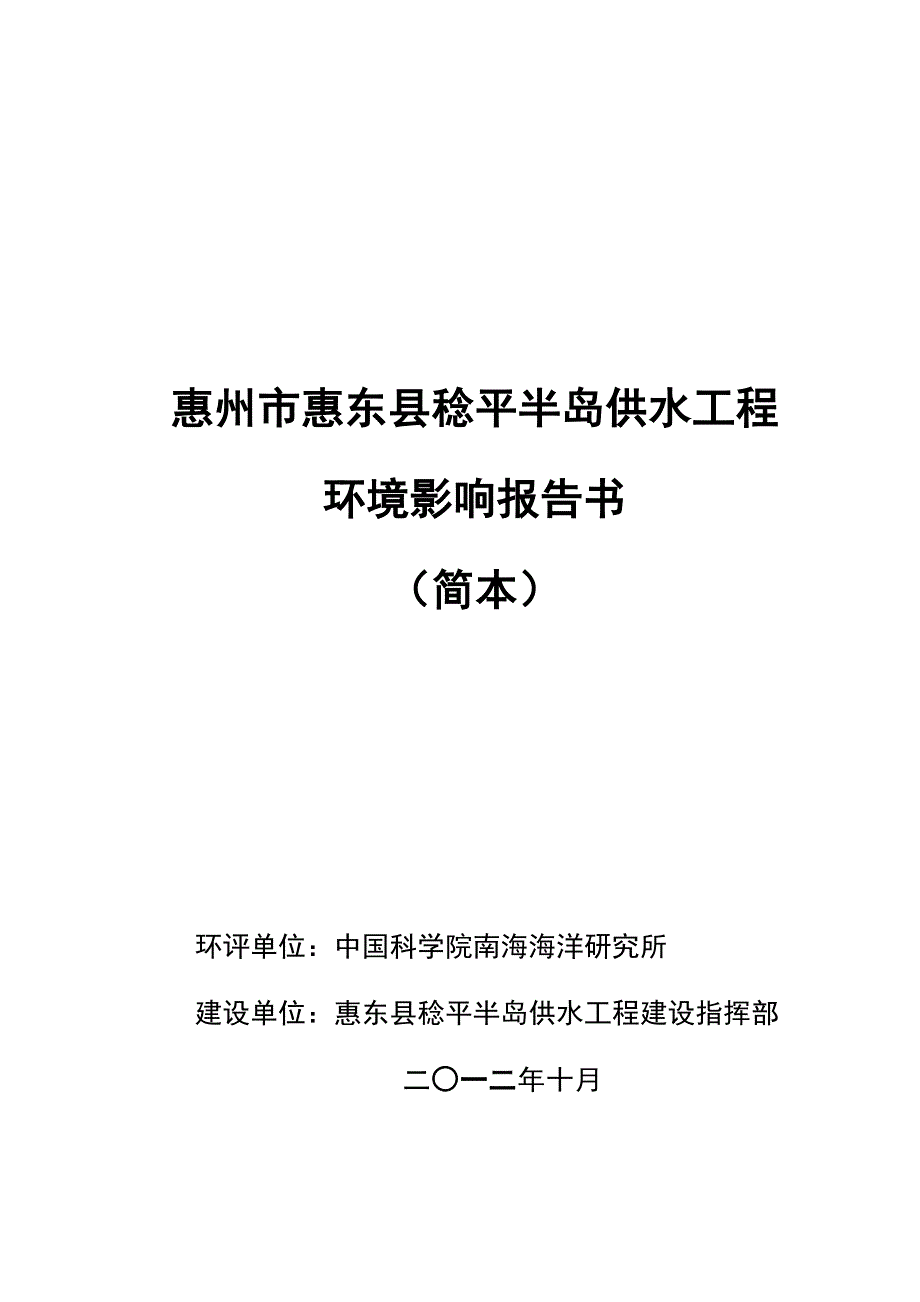 惠州市惠东县稔平半岛供水工程环境影响评价报告书_第1页