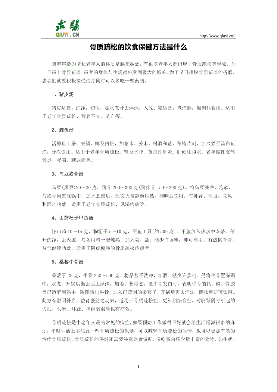 骨质疏松的饮食保健方法是什么_第1页